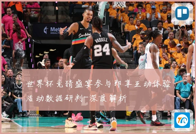世界杯竞猜盛宴参与即享互动体验活动数据研判-深度解析