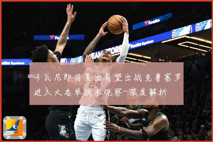 卡瓦尼即将复出有望出战克鲁塞罗进入大名单战术观察-深度解析