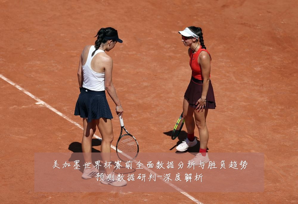 美加墨世界杯赛前全面数据分析与胜负趋势预测数据研判-深度解析
