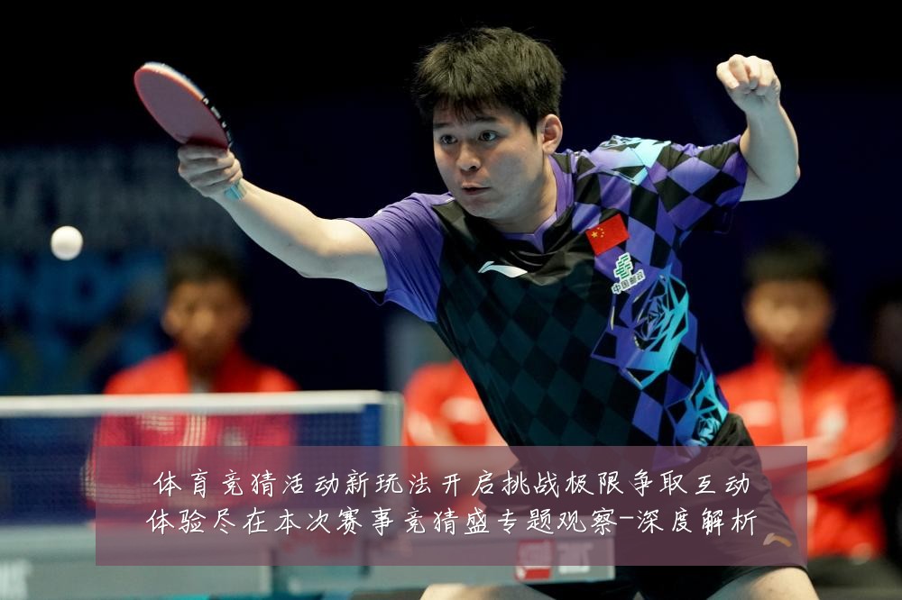体育竞猜活动新玩法开启挑战极限争取互动体验尽在本次赛事竞猜盛专题观察-深度解析