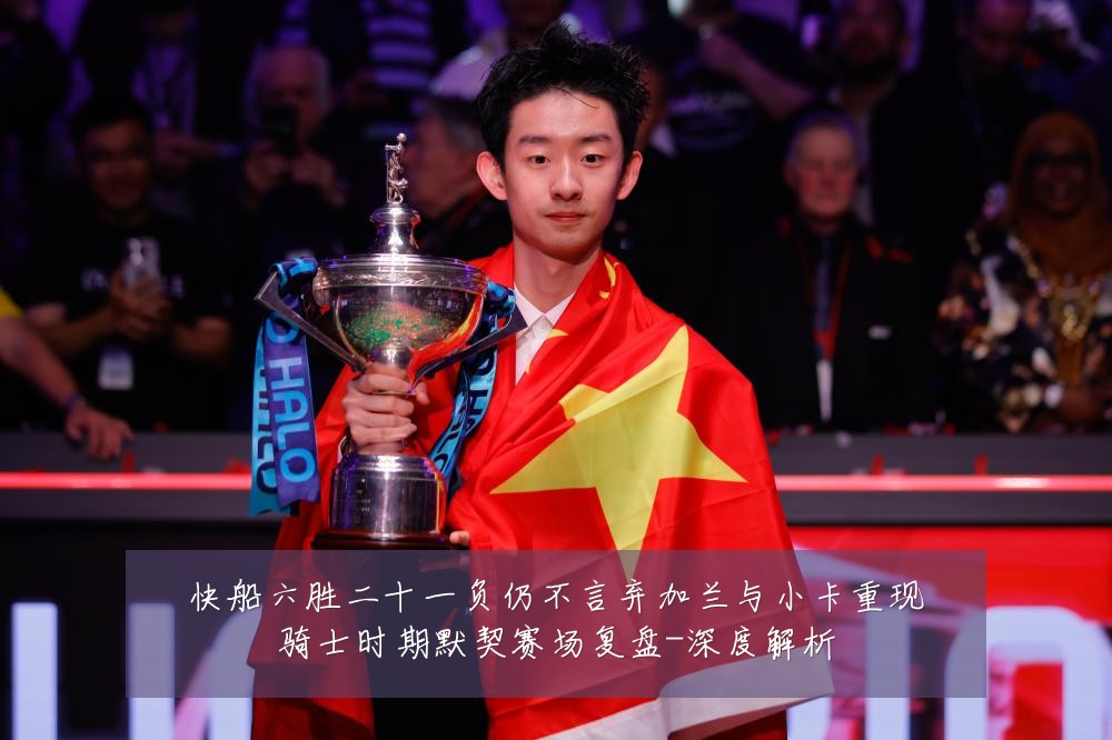 快船六胜二十一负仍不言弃加兰与小卡重现骑士时期默契赛场复盘-深度解析