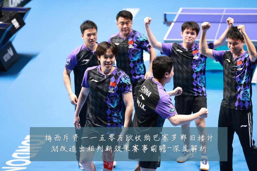 梅西斥资一一五零万欧收购巴塞罗那旧楼计划改造出租判断效果赛事前瞻-深度解析